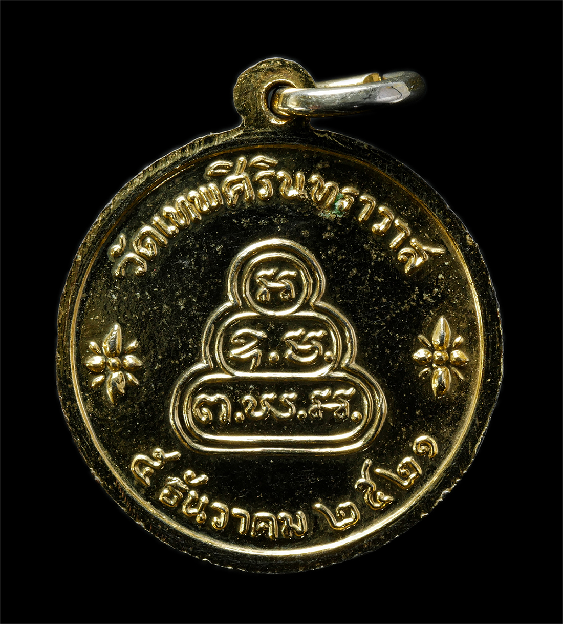 2569-03-02 (95)p.jpg - เหรียญสมเด็จพระพุทธโฆษาจารย์ เจริญ ญาณวโร วัดเทพศิรินทราวาส กรุงเทพฯ ปี2521 เหรียญเนื้อกะไหล่ทอง | https://kamulet.in.th